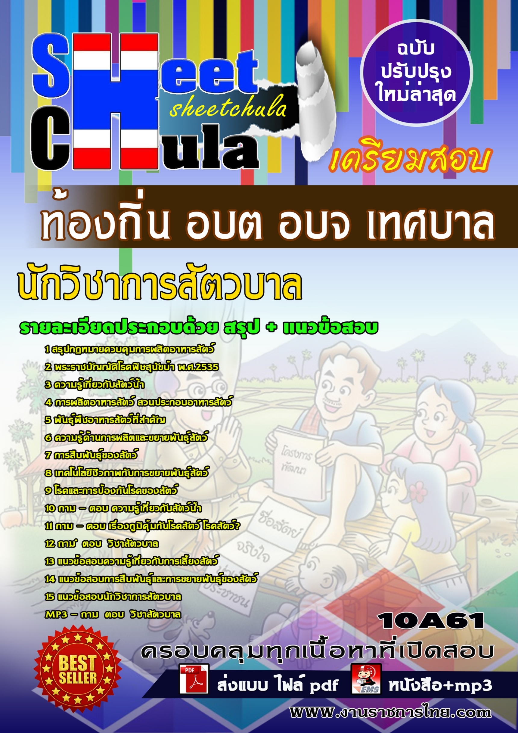 แนวข้อสอบนักวิชาการสัตวบาล ท้องถิ่น อบต อบจ เทศบาล