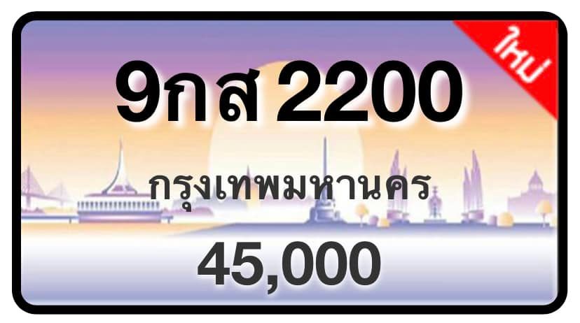 ป้ายทะเบียนประมูลกรุงเทพฯ สำหรับรถเก๋ง รถยนต์ 7 ที่นั่ง รถตู้ vip รถกระบะ 4 ประตู (รย.1)