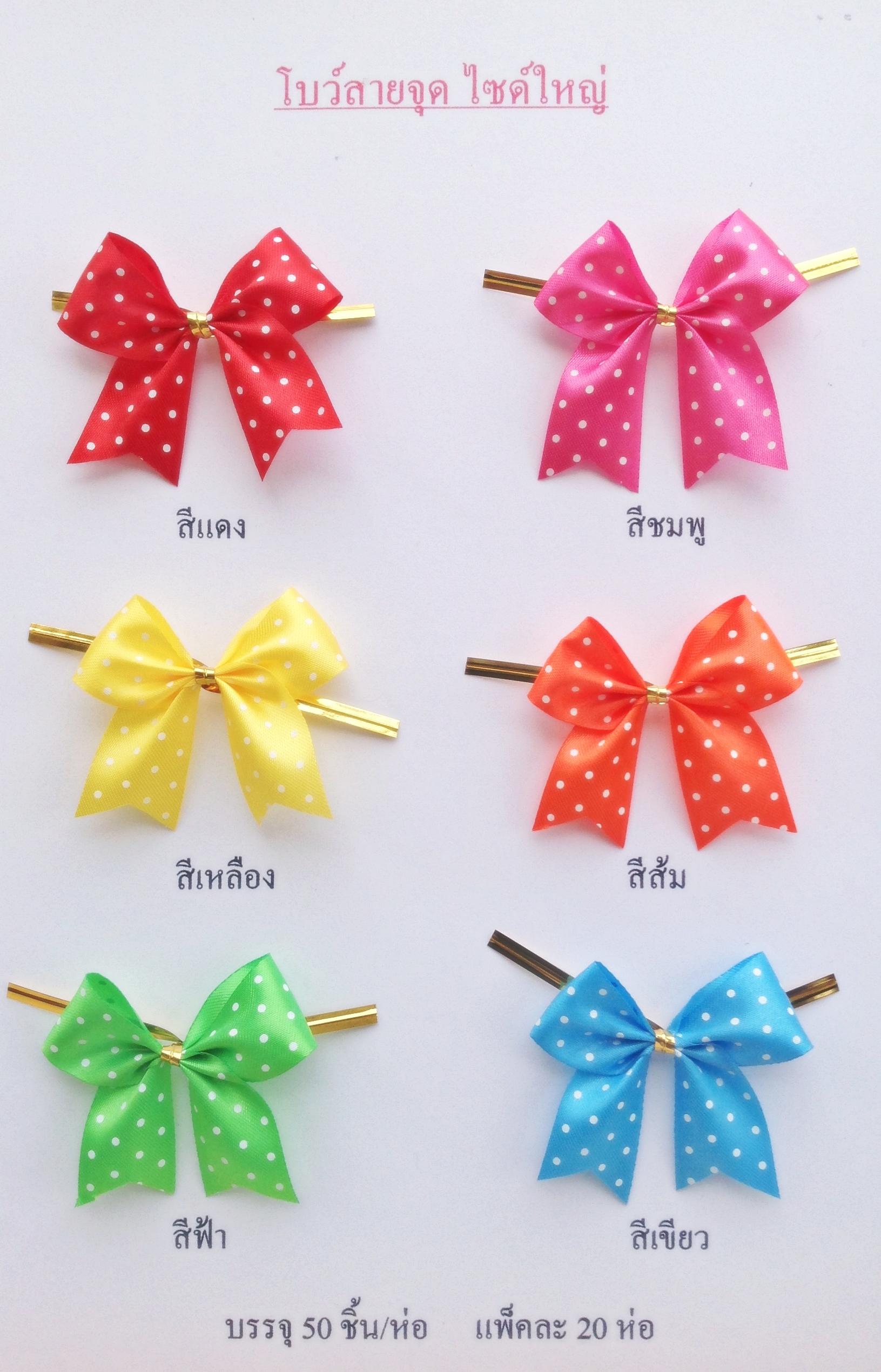 โบว์คุกกี้ โบว์ตกแต่งสินค้า โบว์สำเร็จ โบว์ติดของขวัญ ของชำร่วย โบว์ติดคุกกี้-พลาสติกแอนด์ไวร์โปรดัก BLD-01