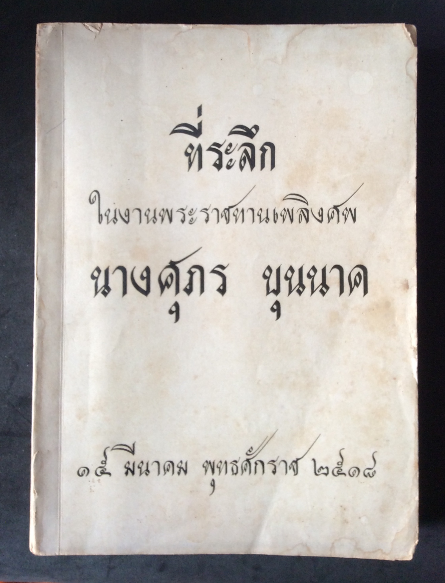 สมบัติกวี ขุนช้างขุนแผน ที่ระลึกในงานพระราชทานเพลิงศพ นางศุภร บุนนาค