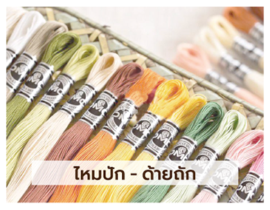 huangseng craft featured categories หนังสือนำเข้า ไหมปัก-ด้ายถัก ไหมพรม อุปกรณ์ตัดเย็บ นิตติ้ง-โครเชต์ ครอสติช สะดึง อุปกรณ์เบ็ดเตล็ด ชุด KIT งาน DIY เข็มต่างๆ ผลิตภัณฑ์สีต่างๆ ผ้านำเข้า