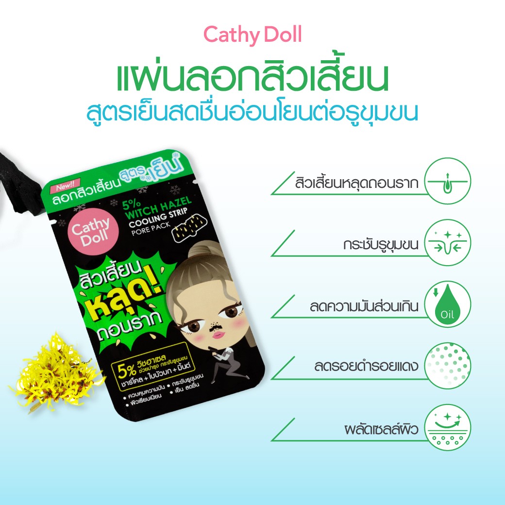 (กล่อง 12 ซอง) Cathy Doll 5% Witch Hazel Cooling Strip Pore Pack เคที่ดอลล์ แผ่นลอกสิวเสี้ยน สูตรเย็นกระชับรูขุมขน ไฟว์เปอร์เซ็นต์วิชฮาเซลคูลลิ่งสตริปพอร์แพ็ค