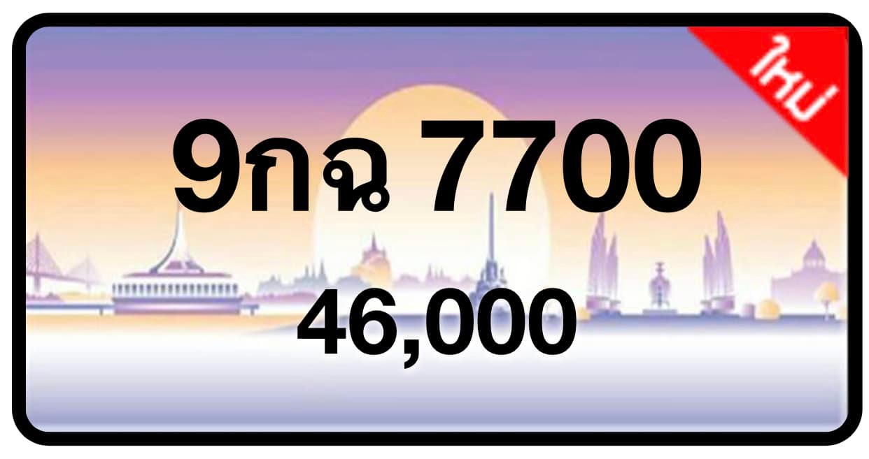 ป้ายทะเบียนประมูลกรุงเทพฯ สำหรับรถเก๋ง รถยนต์ 7 ที่นั่ง รถตู้ vip รถกระบะ 4 ประตู (รย.1)