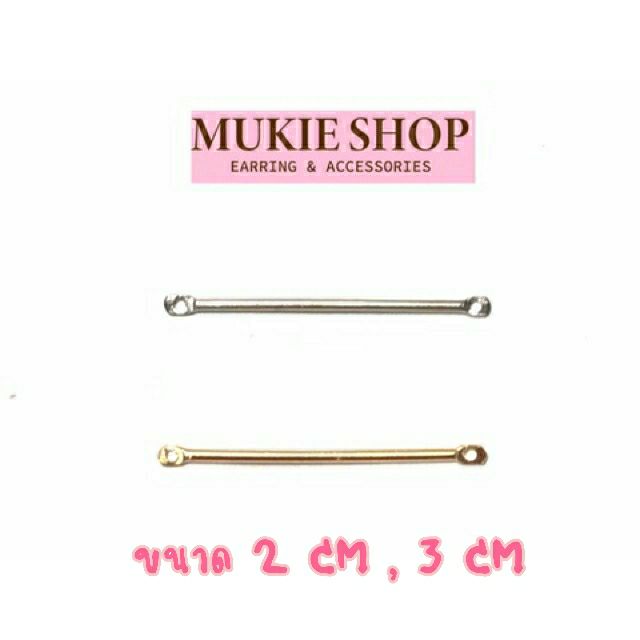 DIY อะไหล่ต่างหู แท่ง2ช่อง ยาว2,3 ซม แพ็ค 50,100 ชิ้น