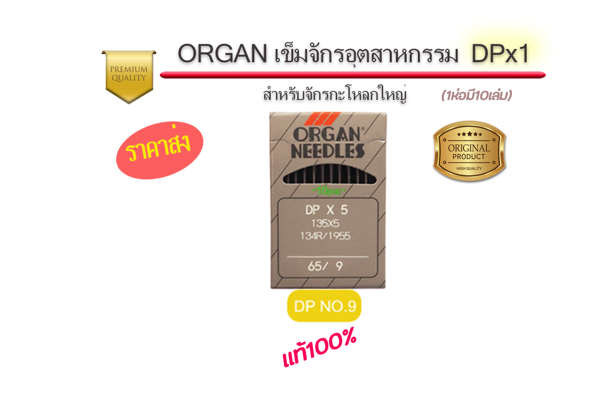 เข็มจักรออแกนDPจักรอุตสาหกรรม แท้ๆ สำหรับ จักรโพ้งอุตสาหกรรม