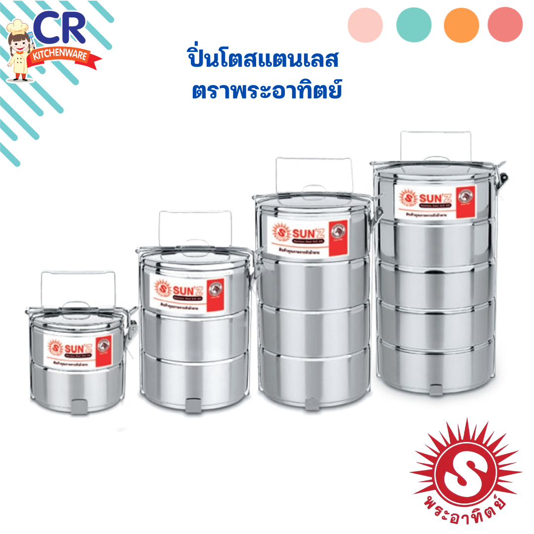 SUNZ ปิ่นโตสแตนเลส 14 ซม. ตราพระอาทิตย์ (สินค้าในเครือหัวม้าลาย) (ราคาต่อชิ้น)