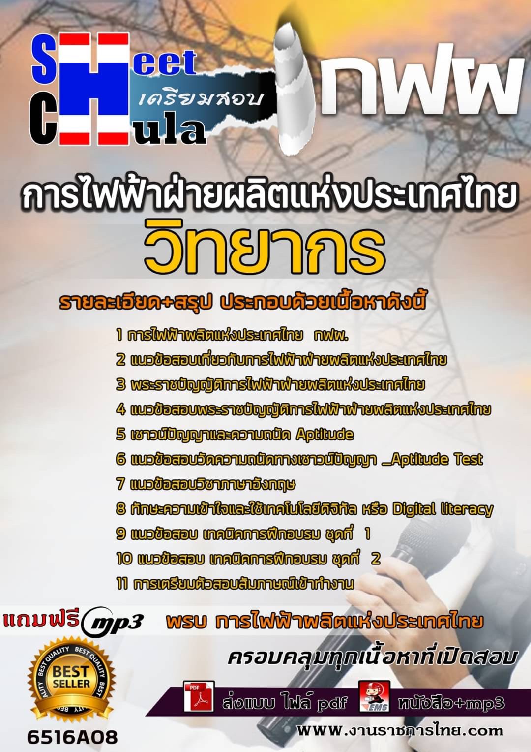 เเนวข้อสอบวิทยากร กฟผ. (การไฟฟ้าฝ่ายผลิตแห่งประเทศไทย)2565