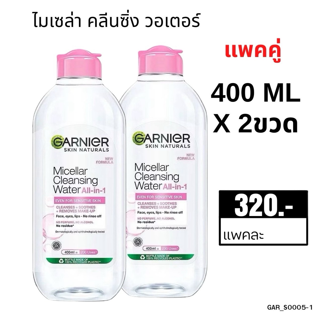 (แพ็คคู่) Garnier Micellar Cleansing Water 400 ml💟 ขวดสีชมพู สูตร Original