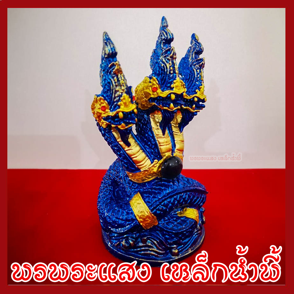 พญานาค 3 เศียร องค์สีฟ้าแต่งทอง ฐาน 3.5 นิ้ว สูง 6 นิ้ว วัตถุมงคลเนื้อมวลสารแร่เหล็กน้ำพี้ รับประกัน ชำรุดจากการขนส่ง ส่งให้ใหม่ พรพระแสง