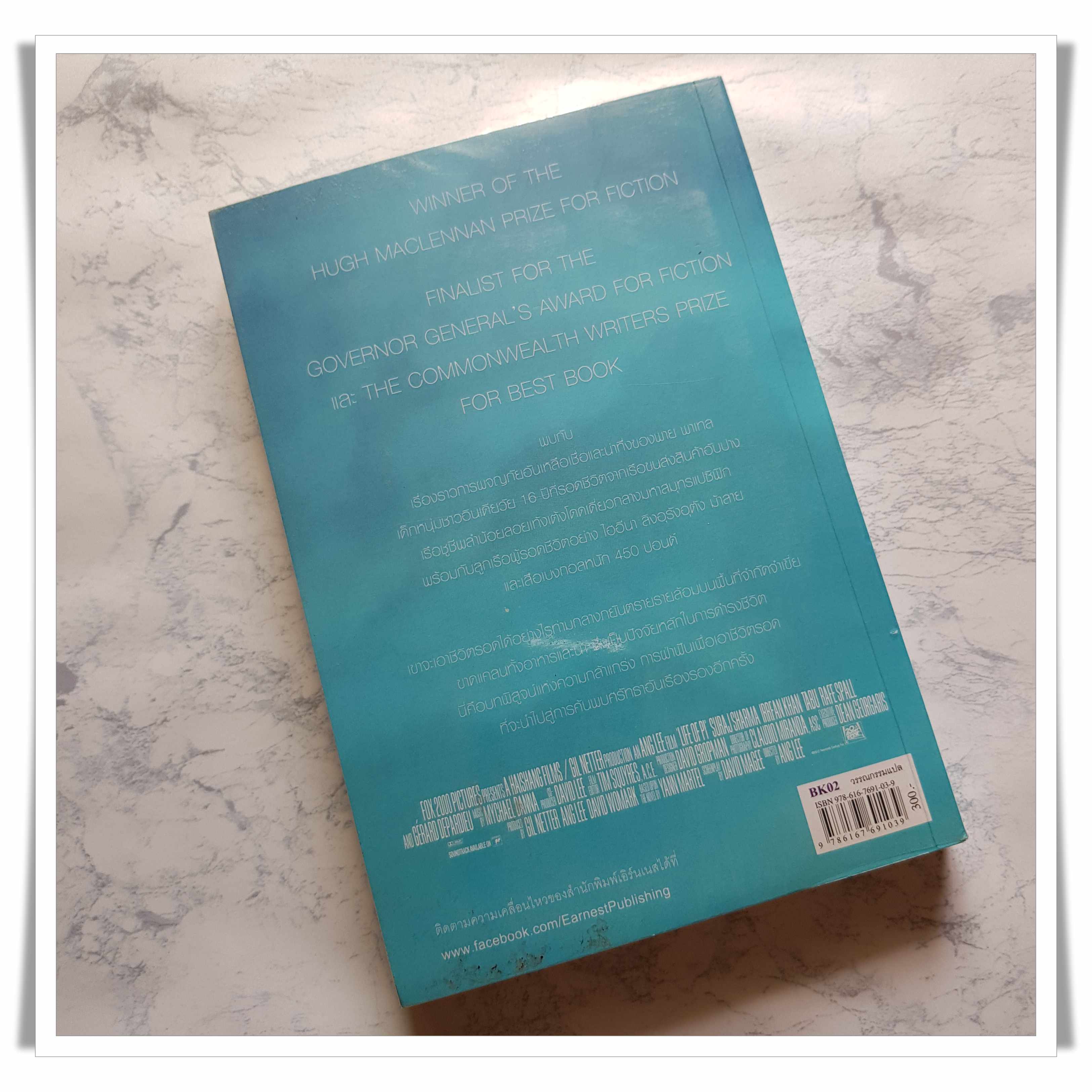 หนังสือ การเดินทางของพาย พาเทล LIFE OF PI