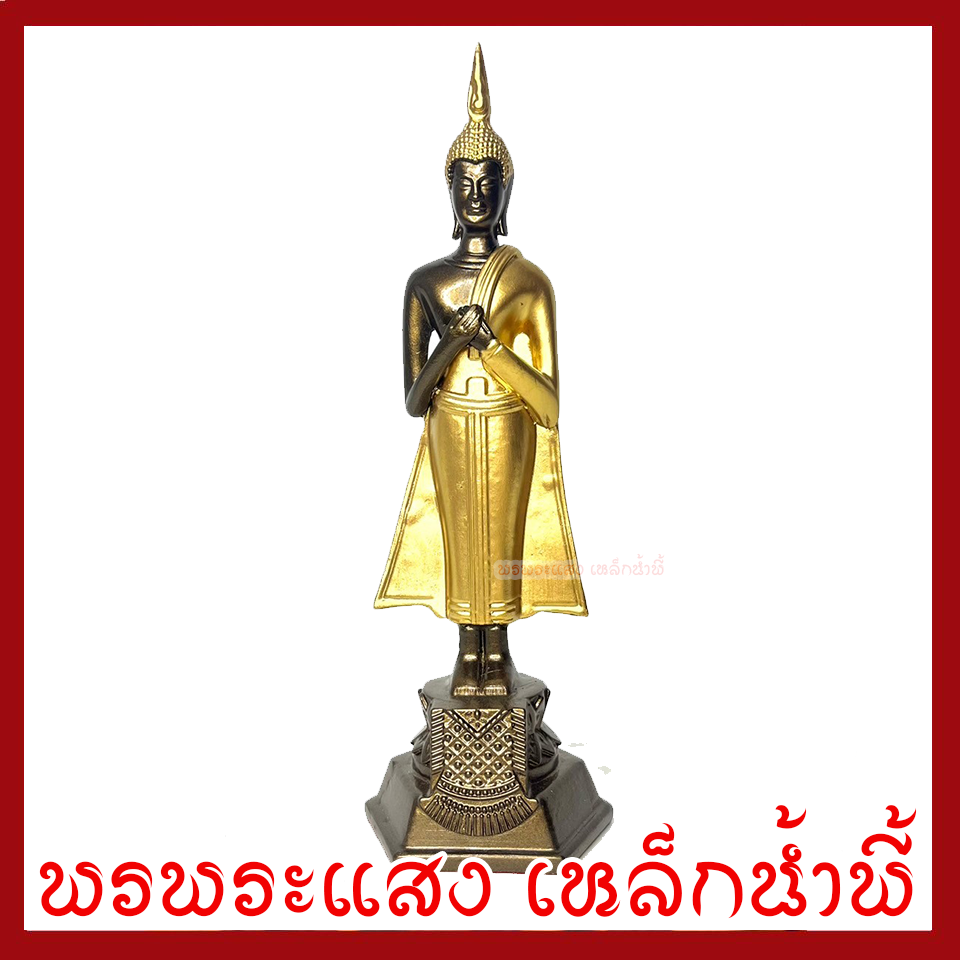 พระประจำวันศุกร์ ปางรำพึง ฐาน 3 นิ้ว สูง 9 นิ้ว องค์สีมันปูแต่งทอง วัตถุมงคล เนื้อมวลสารแร่เหล็กน้ำพี้