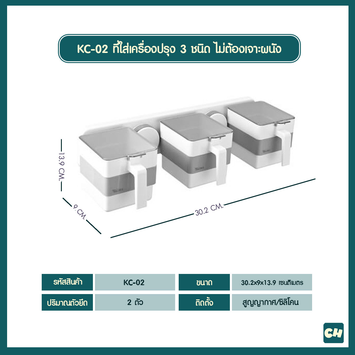 KC-02 ที่ใส่เครื่องปรุง 3 ชนิด ไม่ต้องเจาะผนัง