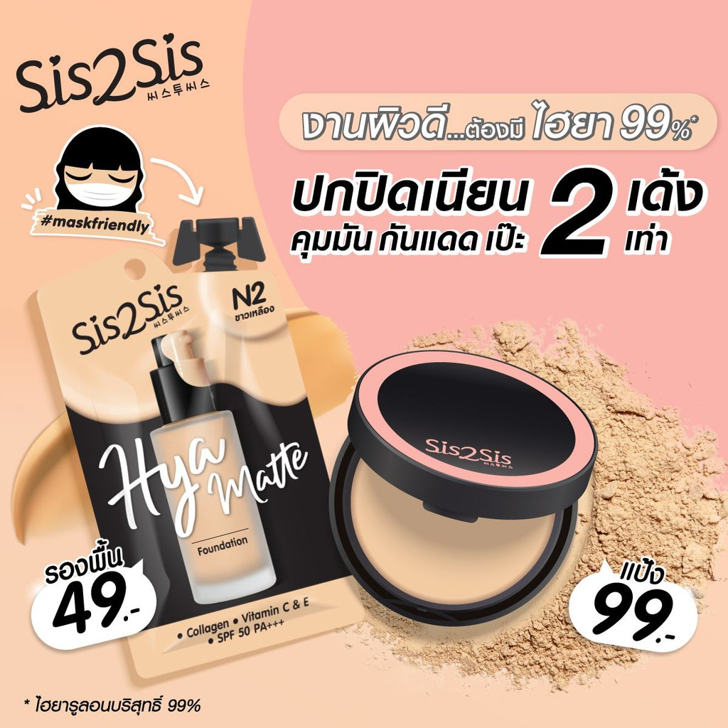SIS2SIS HYA MATTE FOUNDATION POWDER Refill #N2 Natural Fit 7G+7G ซิสทูซิส ไฮยา แมตต์ ฟาวเดชั่น พาวเดอร์ รีฟีล 7G+7G แป้งไฮยา 99% สี N2 Natural Fit-ผิวขาวเหลือง