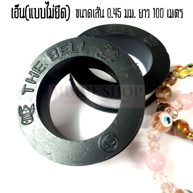 Mukie shop DIY เอ็นใส เอ็นร้อยลูกปัด เอ็นไม่ยืด ตราแมว ตราระฆัง มุกี้ ช้อป