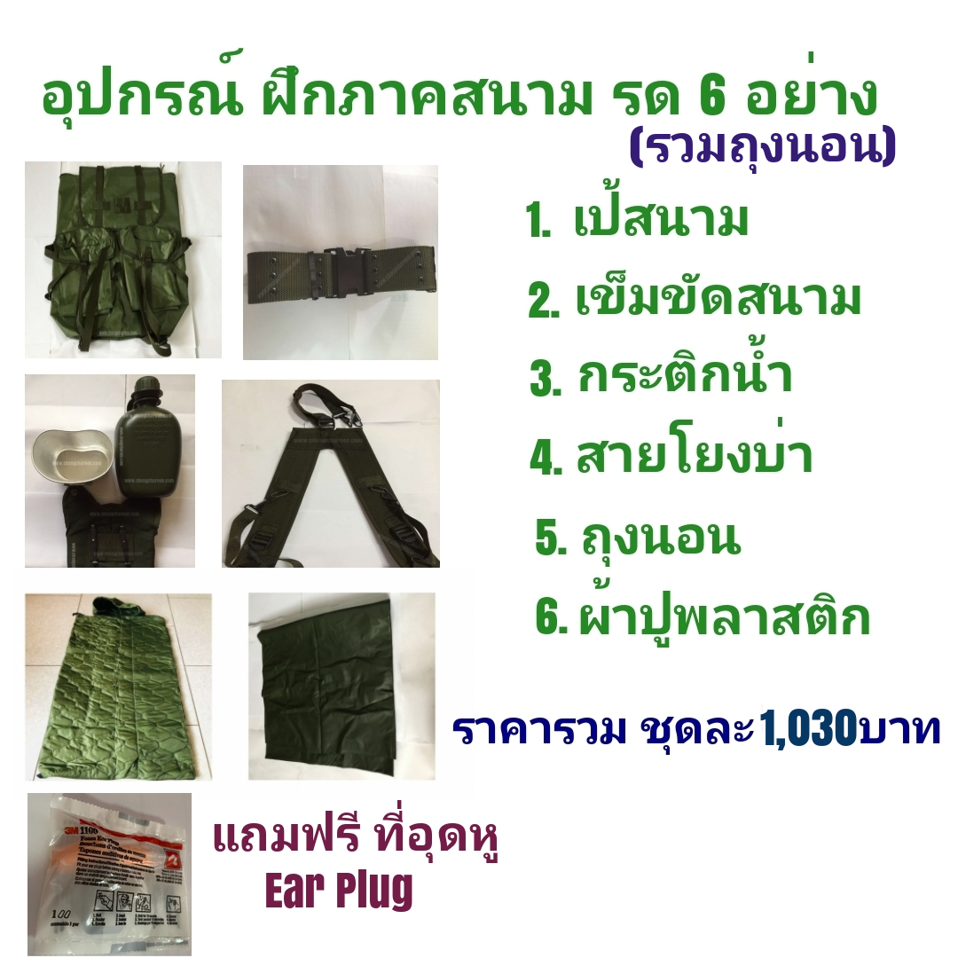 อุปกรณ์ฝึก ภาคสนาม รด 6 อย่าง รวม ถุงนอนหนา (แถมฟรี ที่อุดหู)