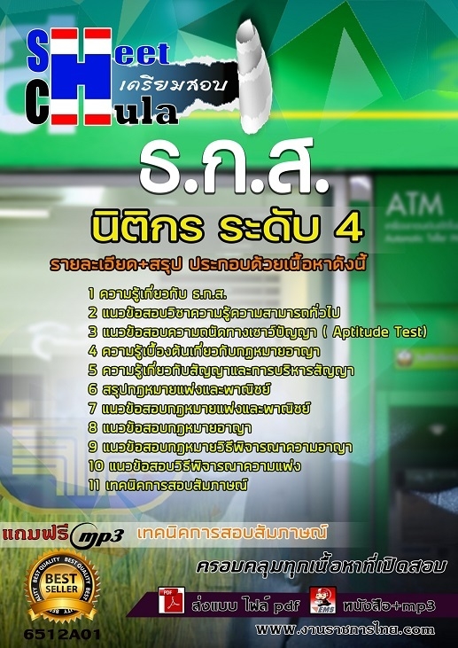 เเนวข้อสอบนิติกร ระดับ 4 ธ.ก.ส. 2565