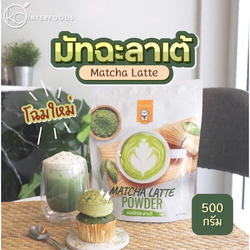 แพ็คเกจใหม่ KC Interfoods ผงชานมมัทฉะพร้อมชง ขนาด 500 กรัม