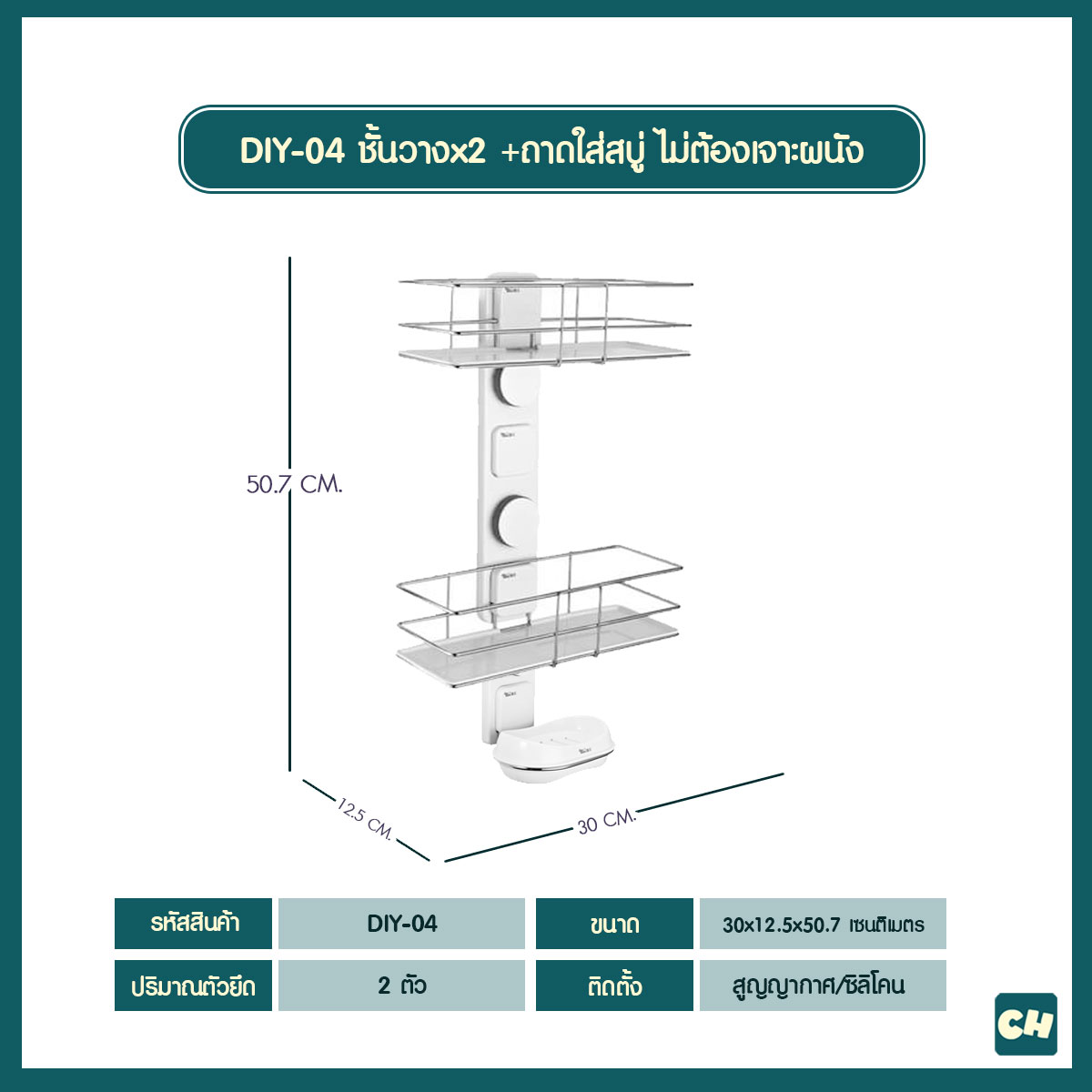 DIY-04 -3 in1- ชั้นวางของ ฐานเรียบ x2 และถาดใส่สบู่ แนวตั้ง ไม่ต้องเจาะผนัง