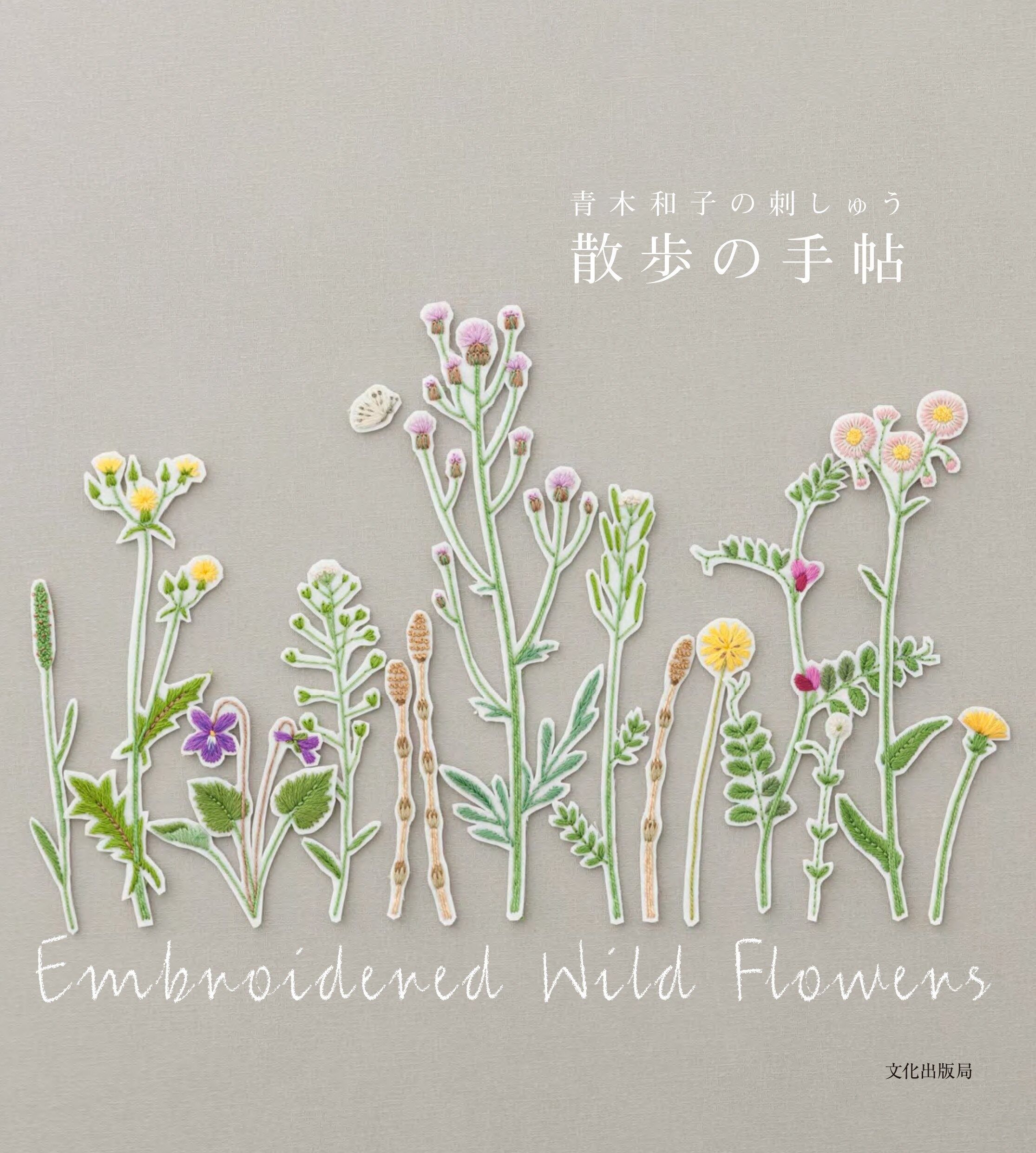 หนังสือญี่ปุ่น - Embroidered Wild Flowers แบบงานปักดอกไม้ โดยคุณ Kazuko Aoki 9784579116430