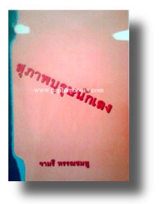 สุภาพบุรุษนักเลง/ จามรี พรรณชมพู