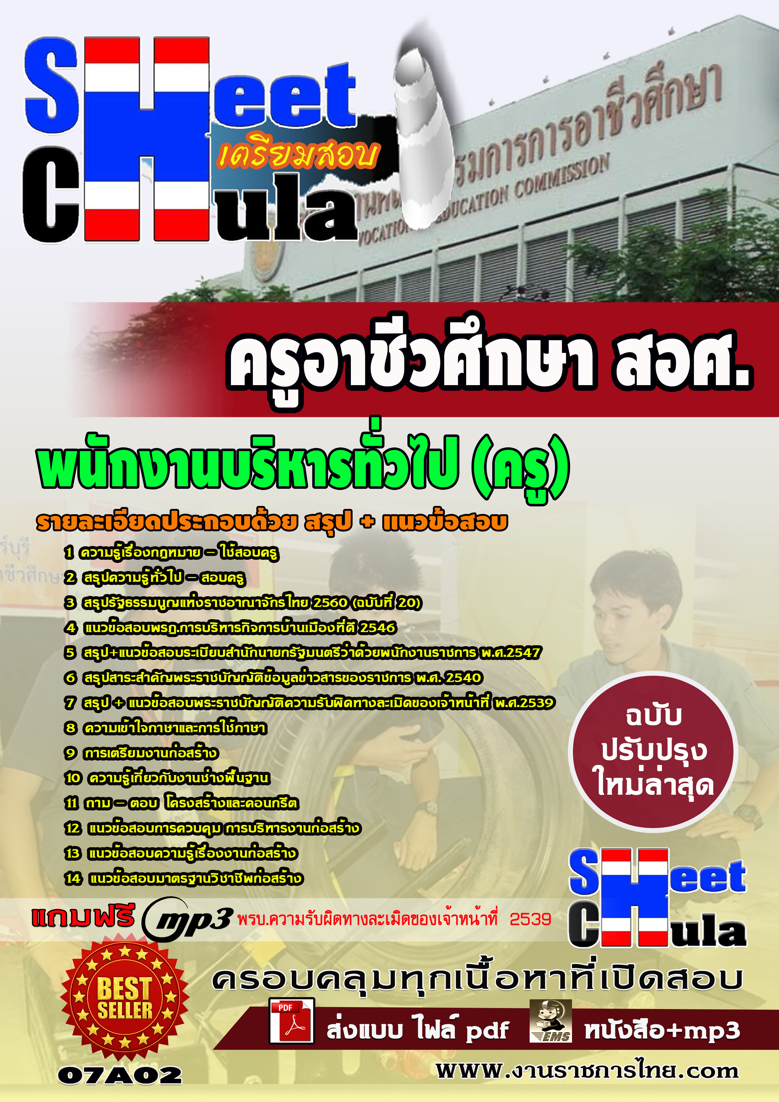 แนวข้อสอบพนักงานบริหารทั่วไป ครู สอศ.