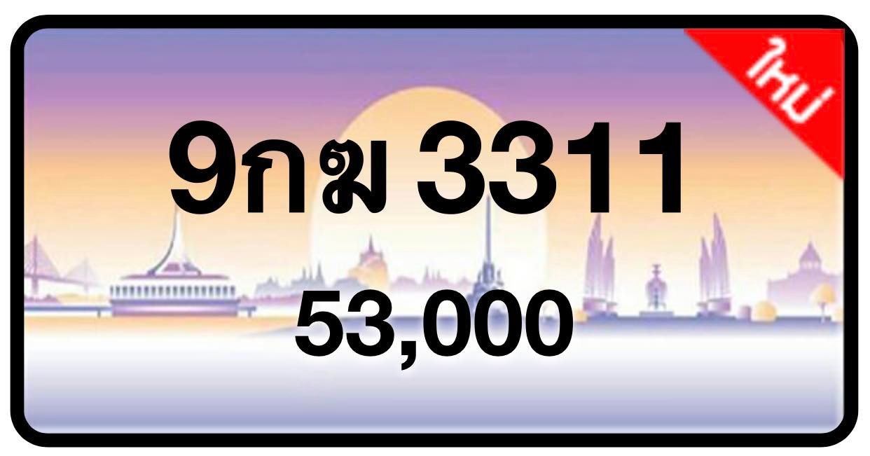 ป้ายทะเบียนประมูลกรุงเทพฯ สำหรับรถเก๋ง รถยนต์ 7 ที่นั่ง รถตู้ vip รถกระบะ 4 ประตู