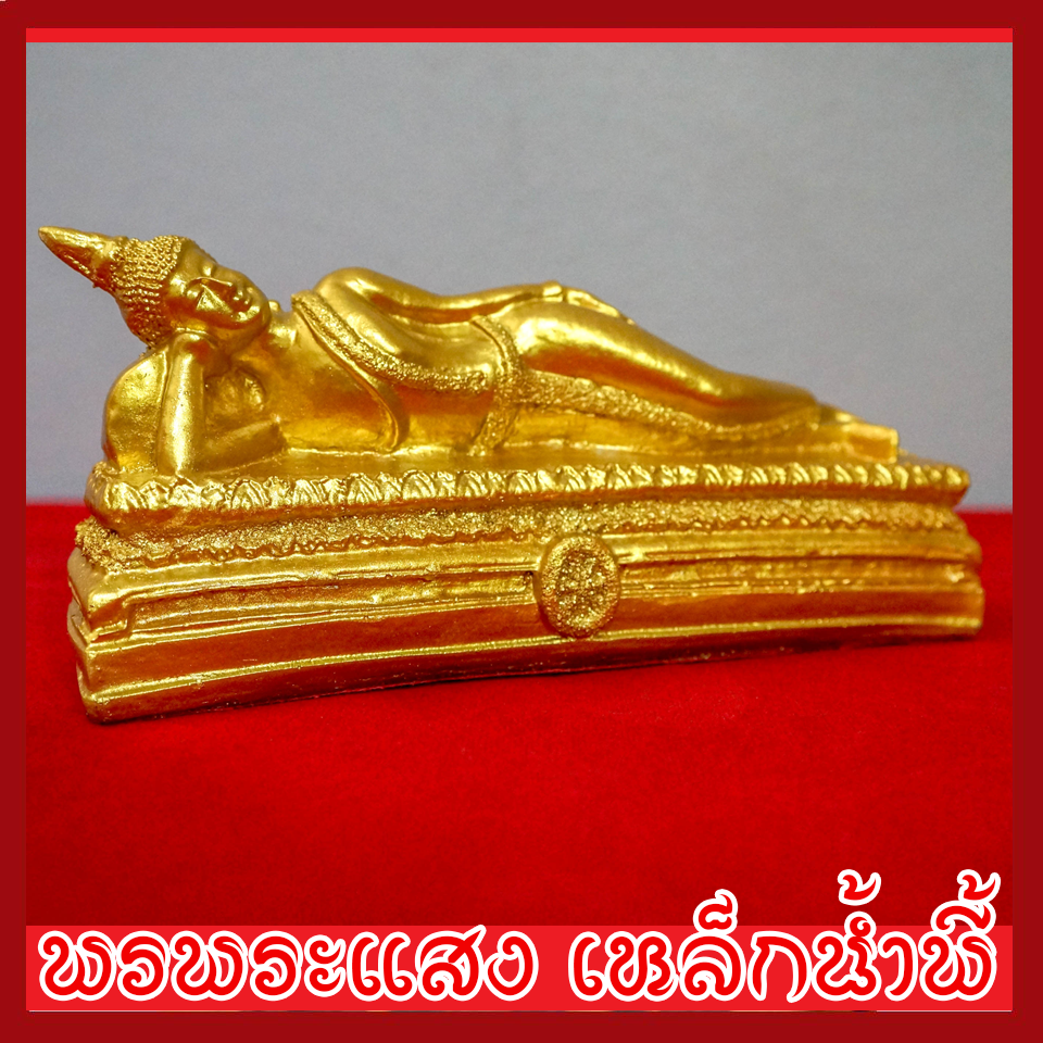 พระประจำวันอังคาร พระพุทธรูปปางไสยาสน์ องค์ทอง วัตถุมงคล เนื้อมวลสารแร่เหล็กน้ำพี้