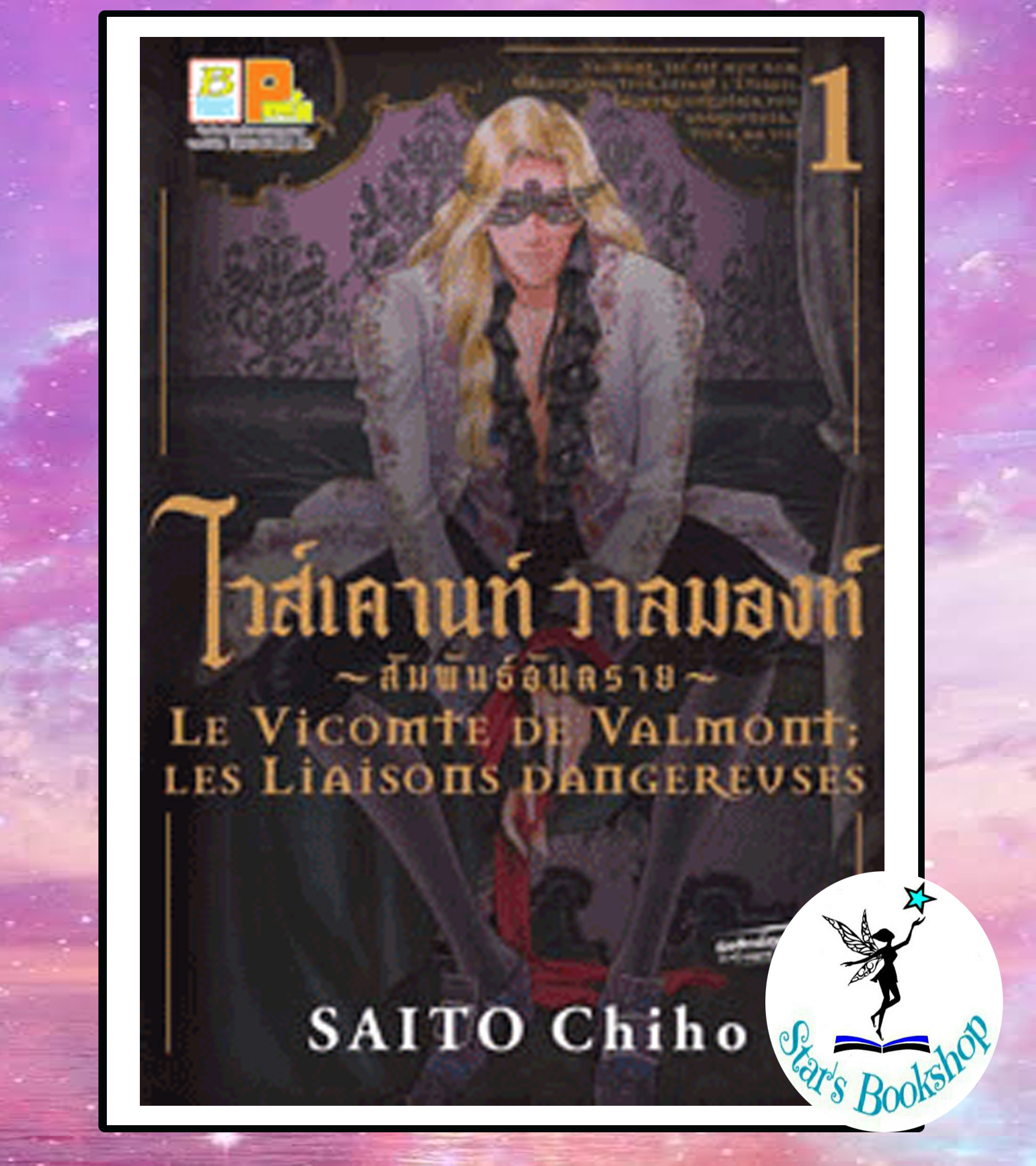 ไวส์เคานท์ วาลมองท์ เล่ม1 : ให้เช่า สำเนา