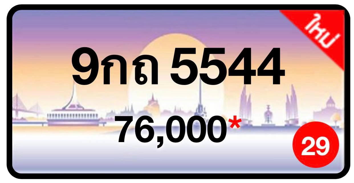 ป้ายทะเบียนประมูลกรุงเทพฯ สำหรับรถเก๋ง รถยนต์ 7 ที่นั่ง รถตู้ vip รถกระบะ 4 ประตู (รย.1)
