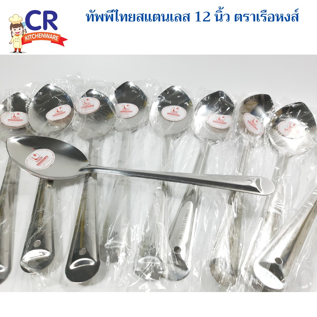 ทัพพีสแตนเลส ตราเรือหงส์