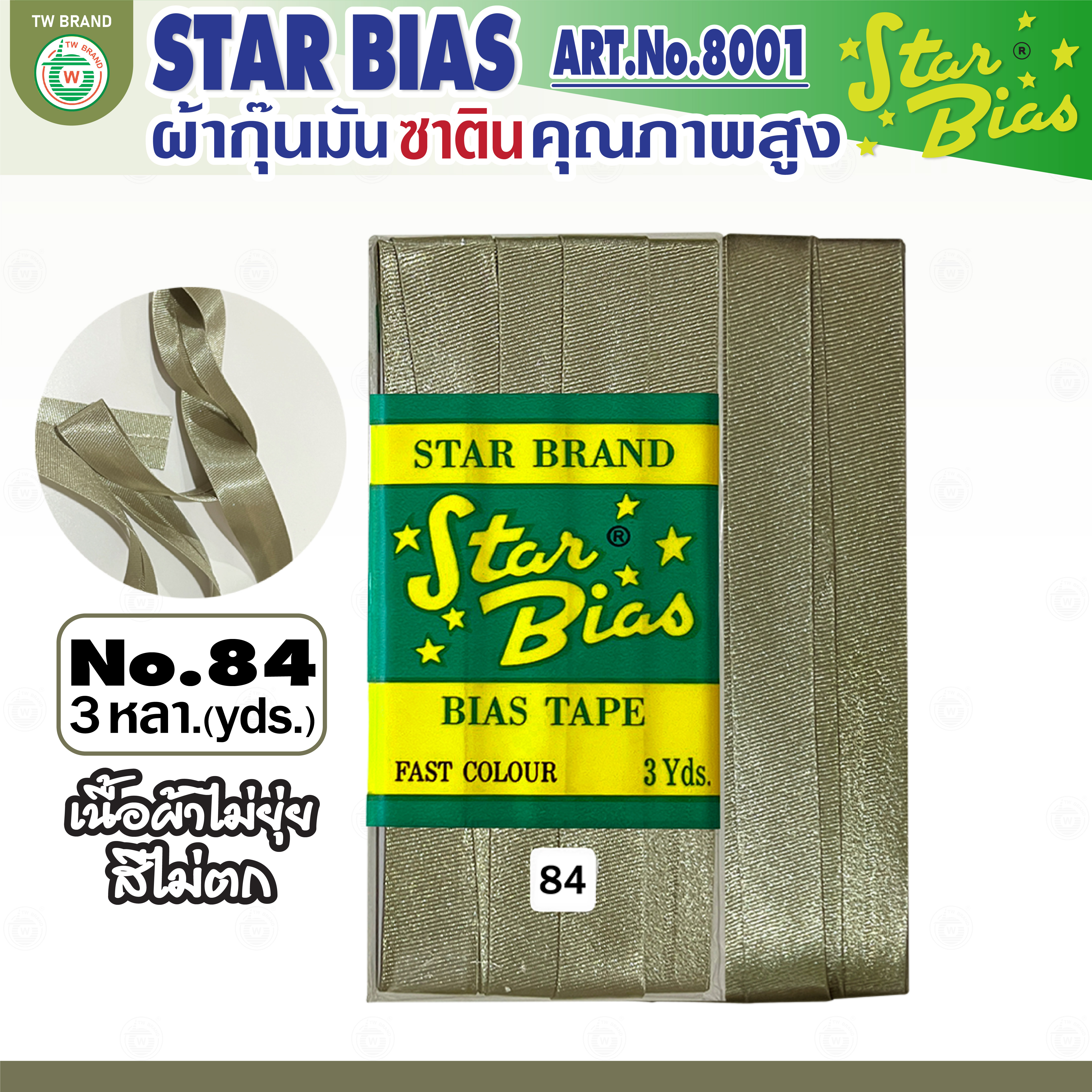 star ผ้ากุ๊นมันStar เฉดขาว ดำ แบบเรียบ เชือก คุณภาพดี พับ3หลา