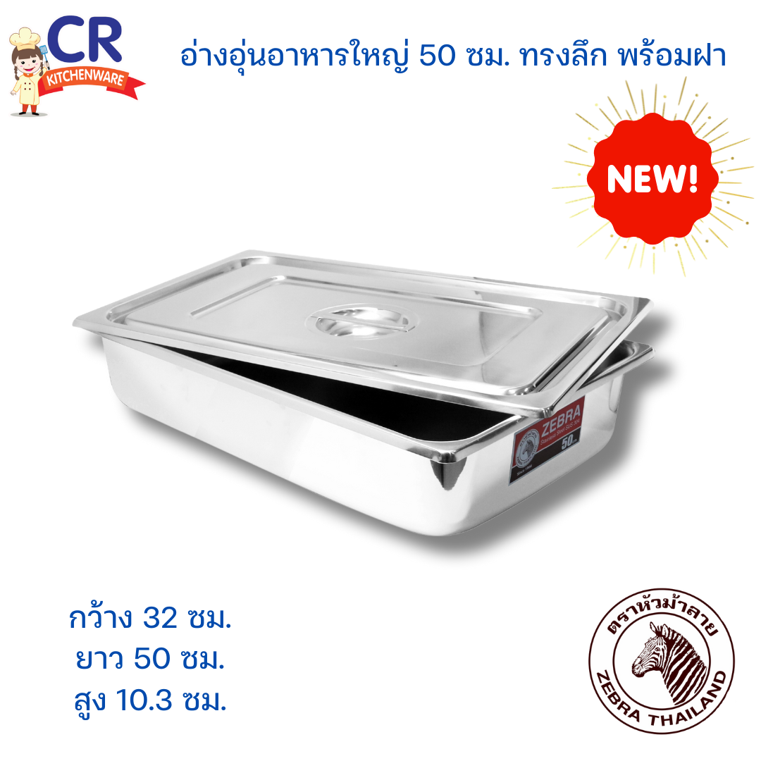 Zebra อ่างอุ่นอาหารใหญ่ 50 ซม. ทรงลึก พร้อมฝา ตราหัวม้าลาย