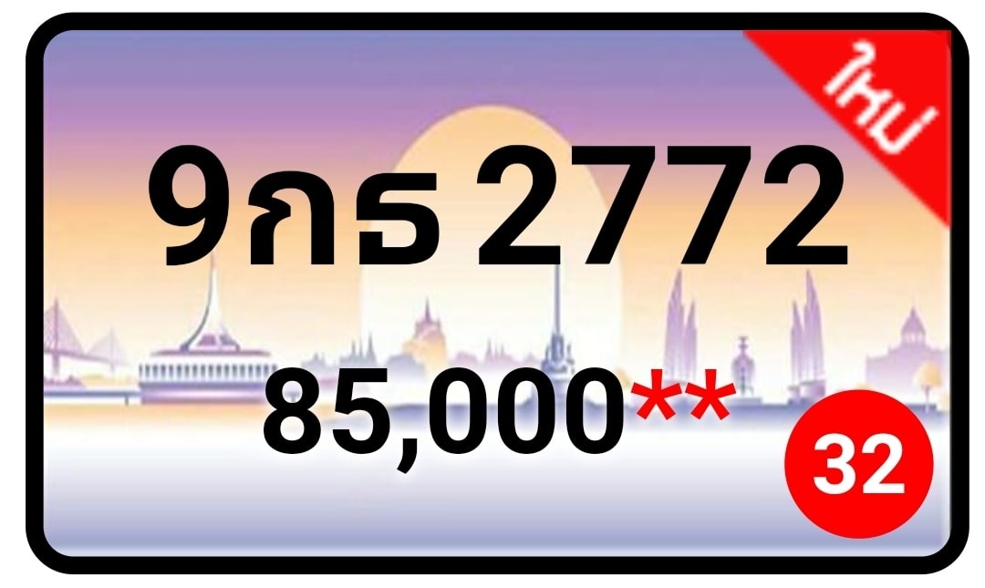 ป้ายทะเบียนประมูลกรุงเทพฯ สำหรับรถเก๋ง รถยนต์ 7 ที่นั่ง รถตู้ vip รถกระบะ 4 ประตู (รย.1)
