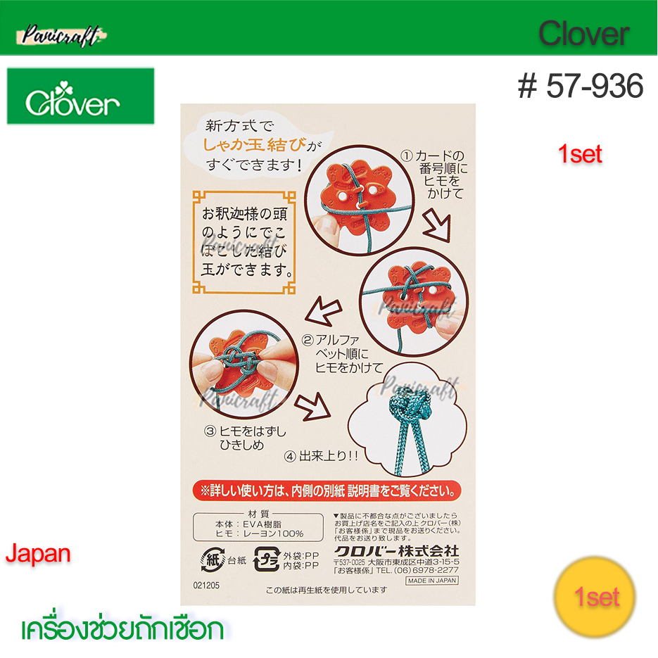 Clover 57-936เครื่องช่วยถักเชือกกระดุมจีนโชคดี รูปแบบ Type F(Shaka-dama)