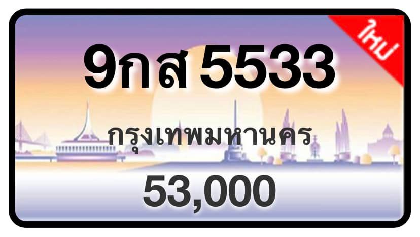 ป้ายทะเบียนประมูลกรุงเทพฯ สำหรับรถเก๋ง รถยนต์ 7 ที่นั่ง รถตู้ vip รถกระบะ 4 ประตู (รย.1)