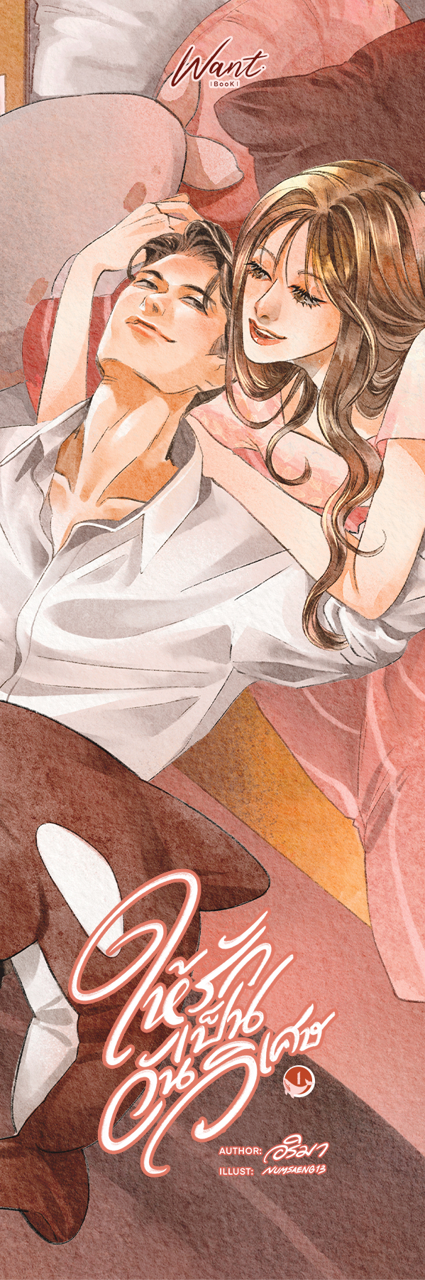 ให้รักเป็นวันวิเศษ (ปกอ่อน 2 เล่มจบ)