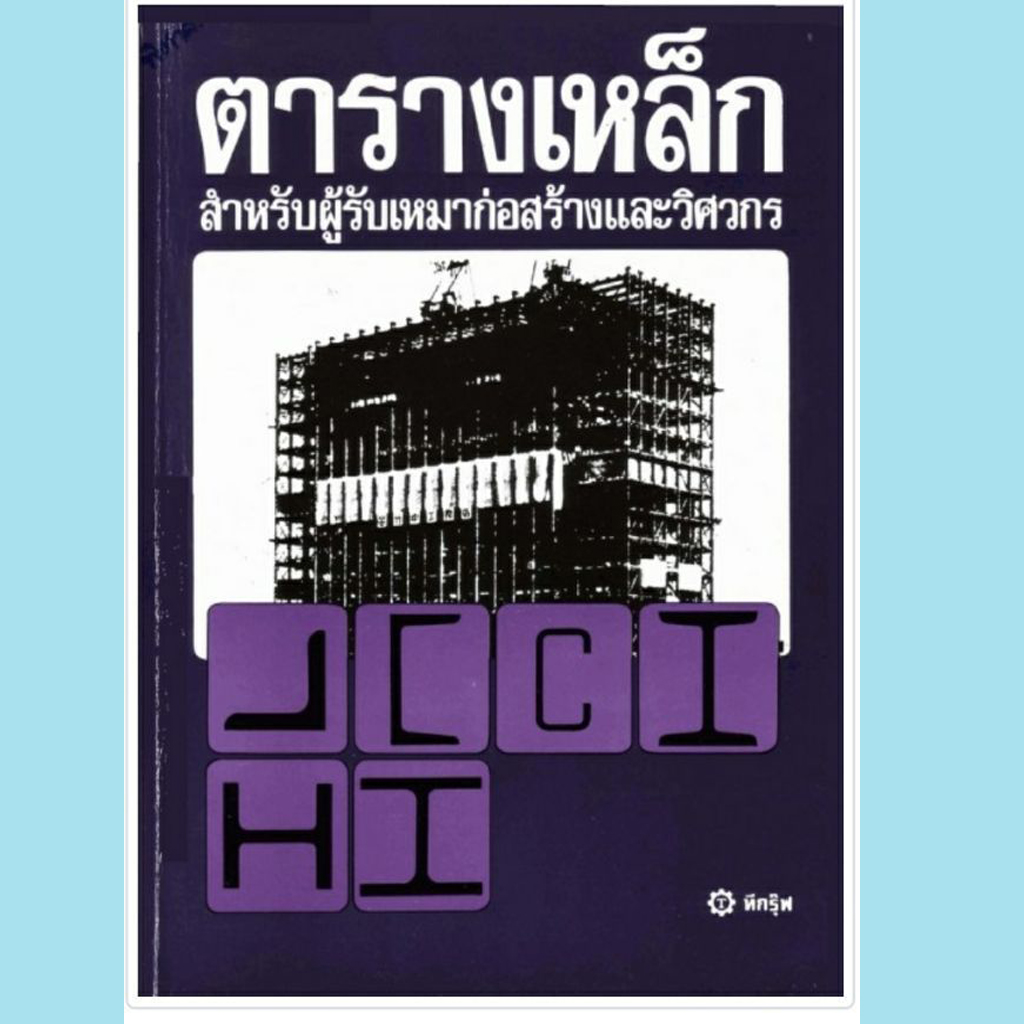 หนังสือตารางเหล็กสำหรับผู้รับเหมาก่อสร้างและวิศวกร