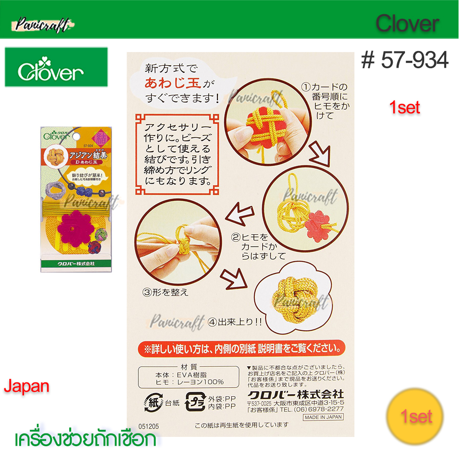 Clover 57-934เครื่องช่วยถักเชือกกระดุมจีนโชคดี D(Awaji-dama)