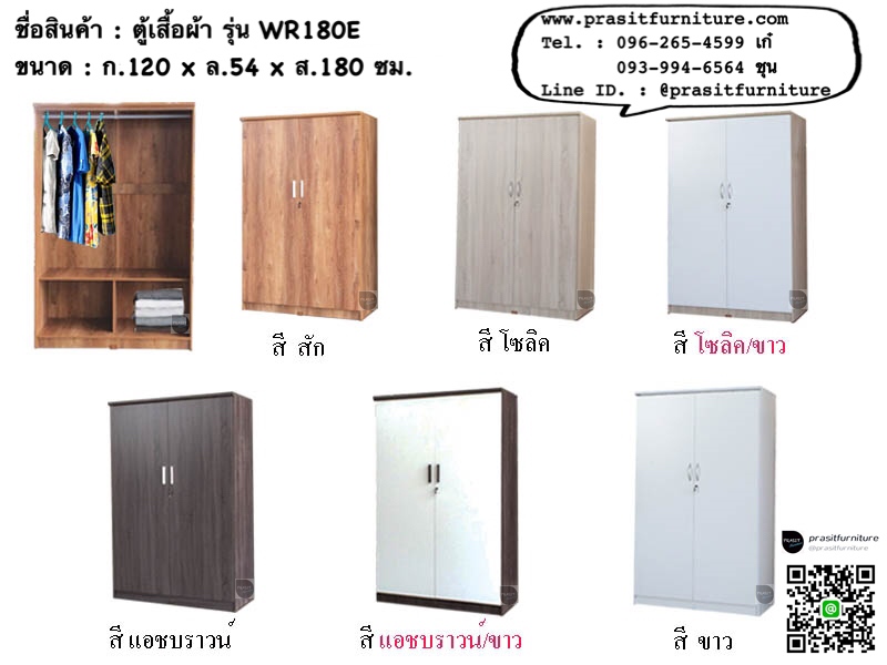 ตู้เสื้อผ้า 4 ฟุต โล่ง รุ่น WR-180E