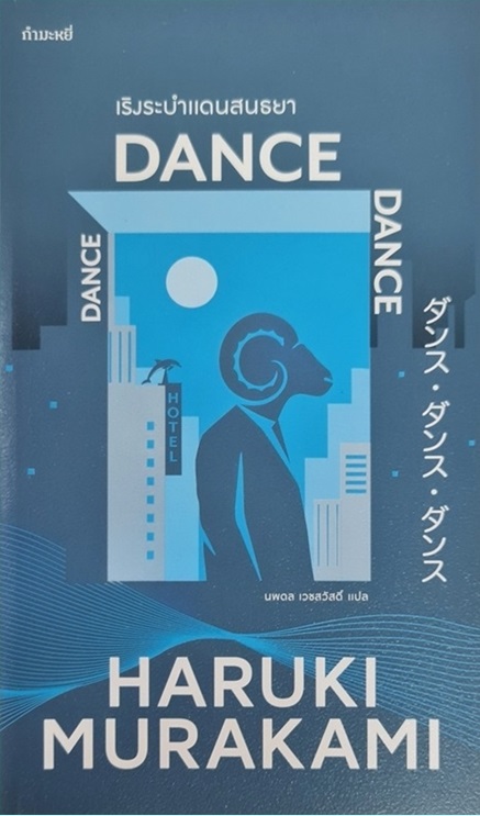 เริงระบำ แดนสนธยา Dance Dance Dance