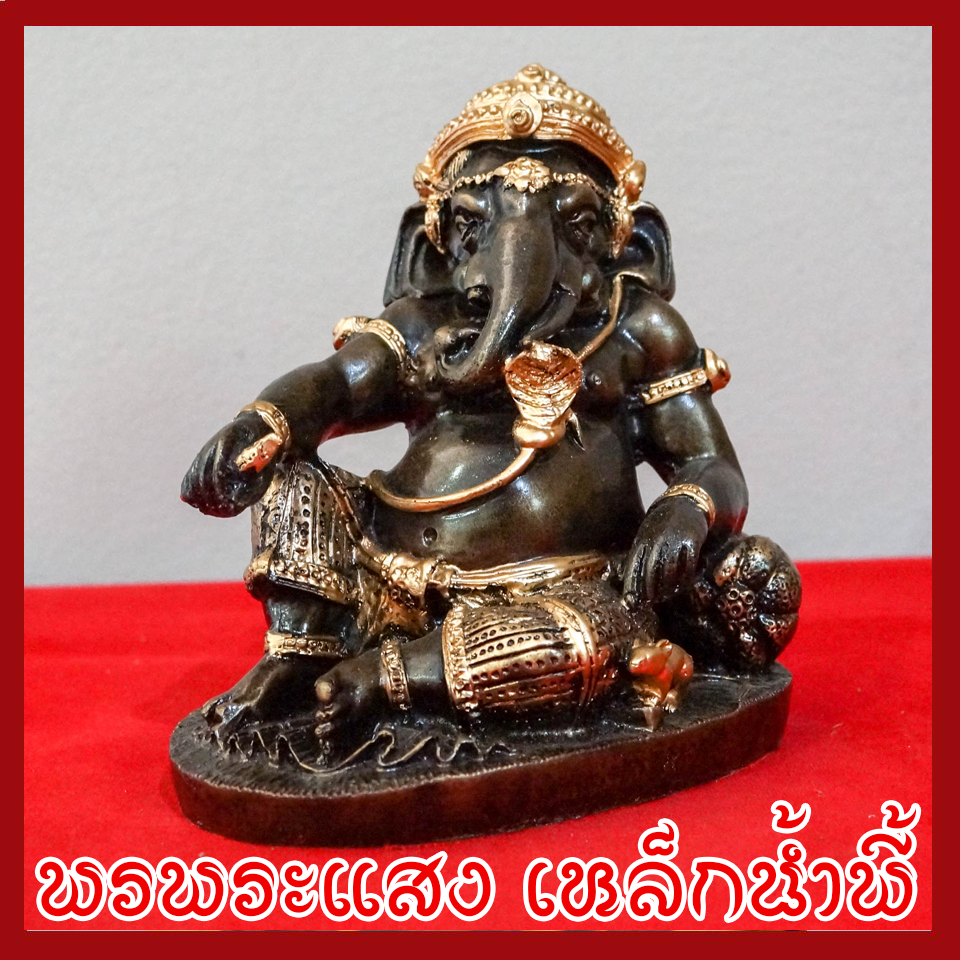 พระพิฆเนศ พระคเณศ ปางประทับบัลลังก์ เสวยสุข วัตถุมงคล เนื้อมวลสารแร่เหล็กน้ำพี้