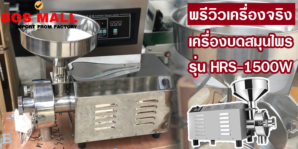 เครื่องบดสมุนไพร HRS-1500W เครื่องบดยา เครื่องบดสมุนไพรอุตสาหกรรม