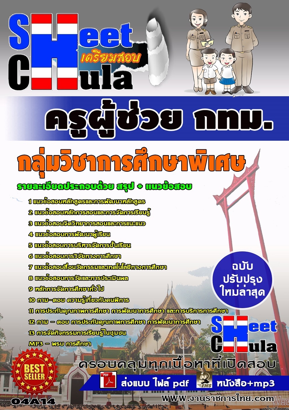 แนวข้อสอบครูผู้ช่วย กทม. กลุ่มวิชาการศึกษาพิเศษ