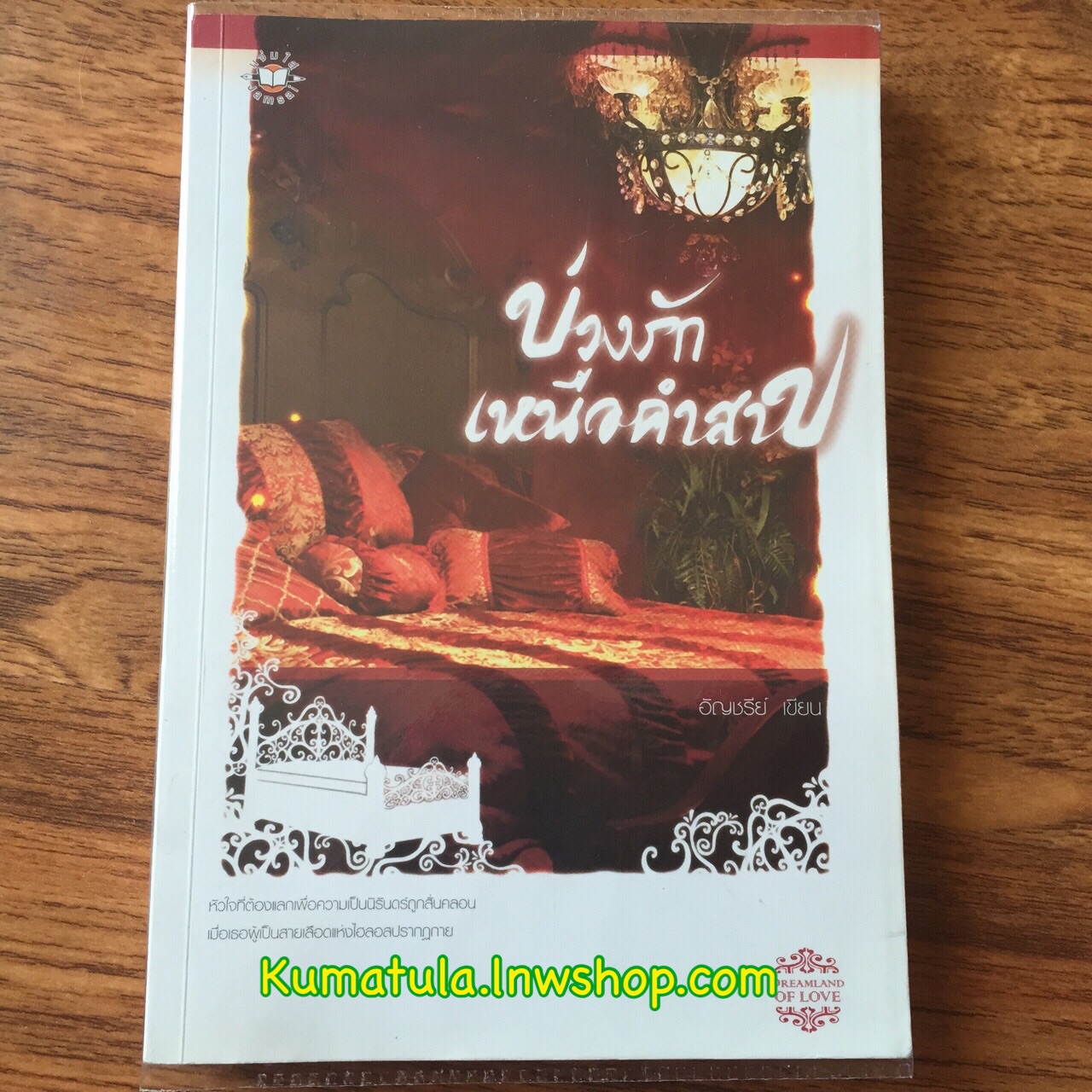 บ่วงรักเหนือคำสาป / อัญชรีย์ (สนุกค่ะ)