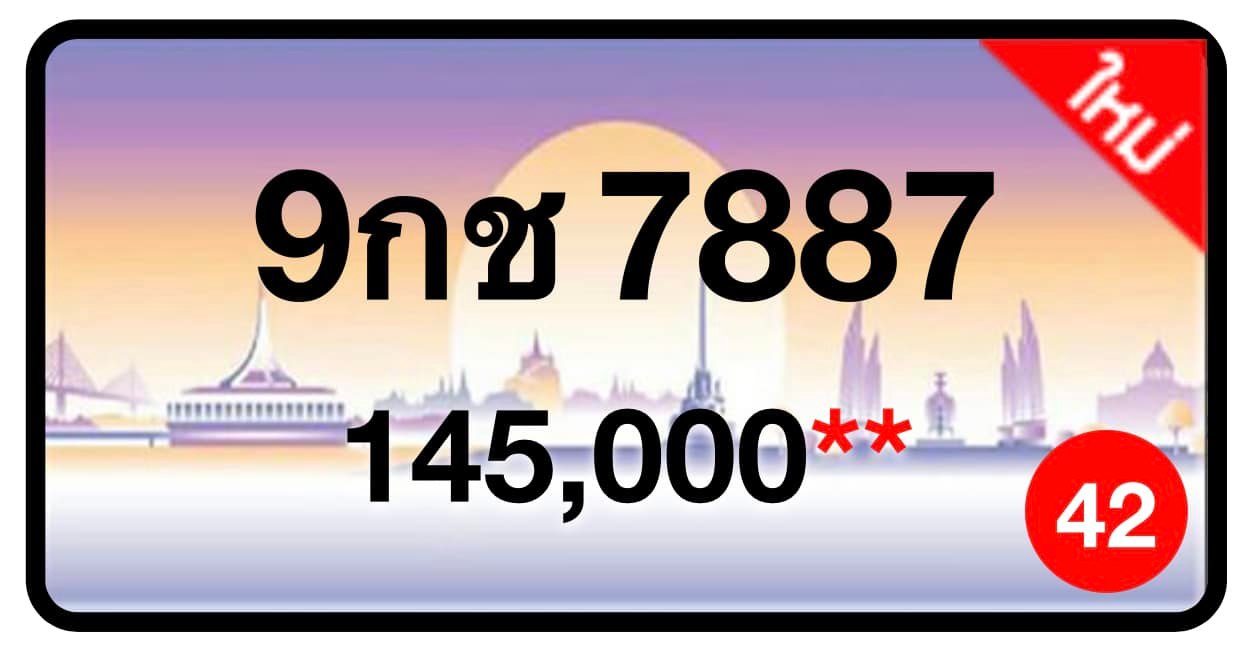 ป้ายทะเบียนประมูลกรุงเทพฯ สำหรับรถเก๋ง รถยนต์ 7 ที่นั่ง รถตู้ vip รถกระบะ 4 ประตู (รย.1)