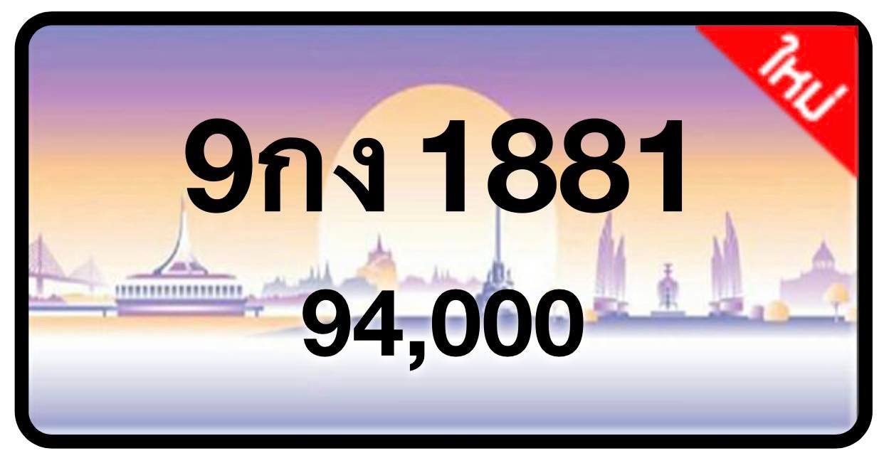 ป้ายทะเบียนประมูลกรุงเทพฯ สำหรับรถเก๋ง รถยนต์ 7 ที่นั่ง รถตู้ vip รถกระบะ 4 ประตู (รย.1)