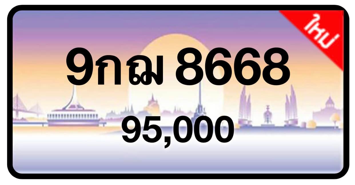 ป้ายทะเบียนประมูลกรุงเทพฯ สำหรับรถเก๋ง รถยนต์ 7 ที่นั่ง รถตู้ vip รถกระบะ 4 ประตู (รย.1)