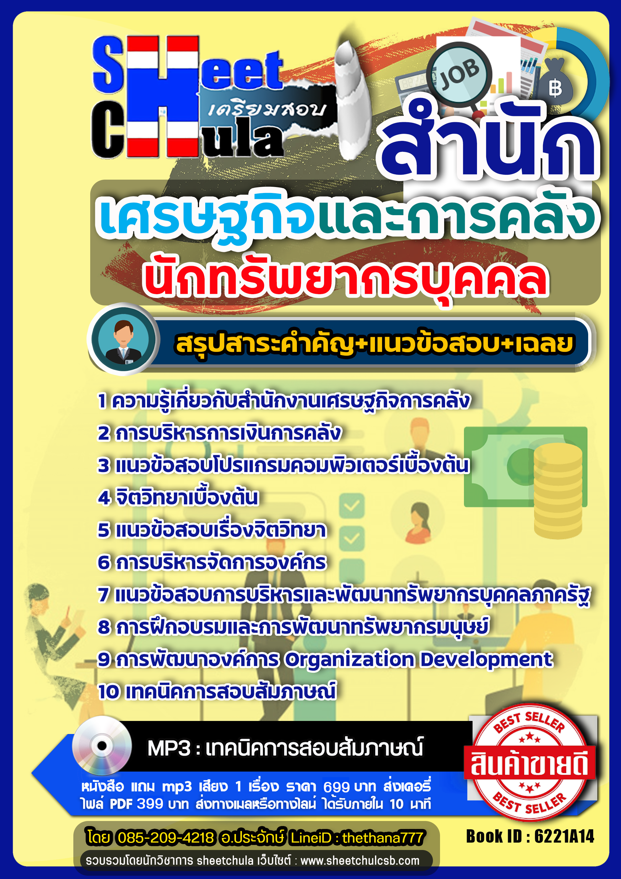 แนวข้อสอบนักทรัพยากรบุคคล สำนักเศรษฐกิจและการคลัง สศค.