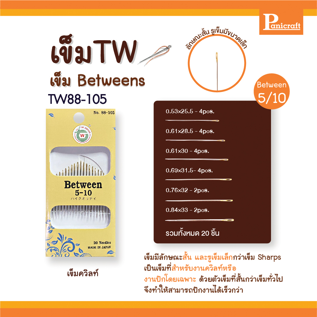 เข็มก้นทอง เข็มควิลท์ เข็มTW 88-104 88-105 88-106 Betweens เข็มปัก เข็มซองเหลือง