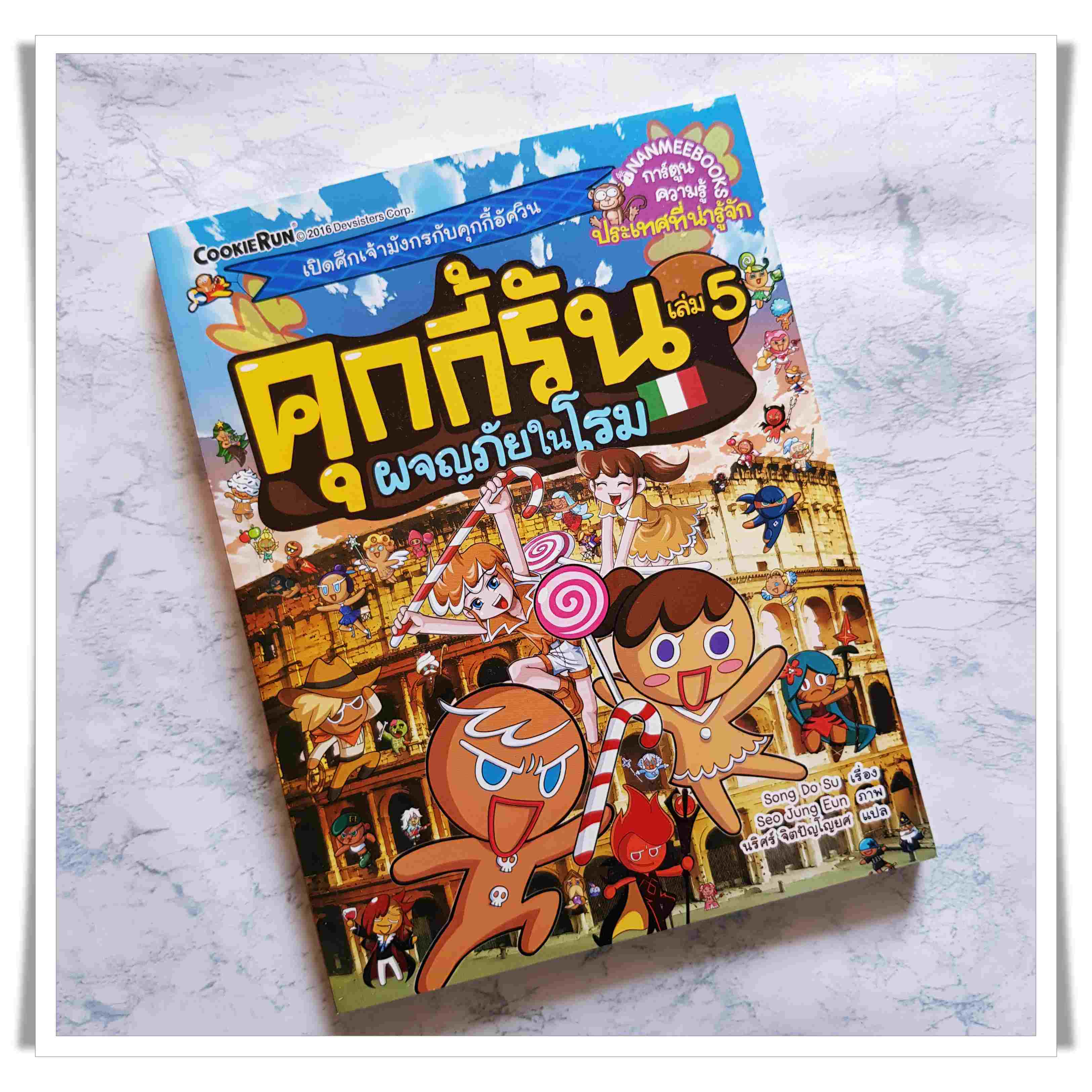 หนังสือการ์ตูน คุกกี้รัน เล่ม 5 ผจญภัยในโรม